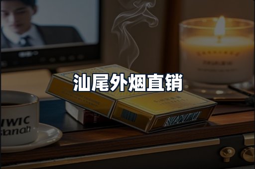 汕尾外烟直销