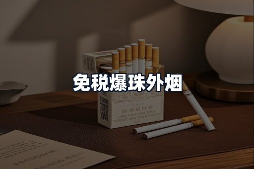 免税爆珠外烟